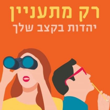 המדריך לחוזר בתשובה – כך תעשו את זה נכון הכתבה של דרור יהב בישראל היום